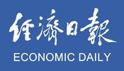 经济日报