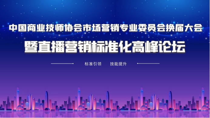 开云kaiyun官方网站市场营销专业委员会换届大会暨直播营销标准化高峰论坛即将举办