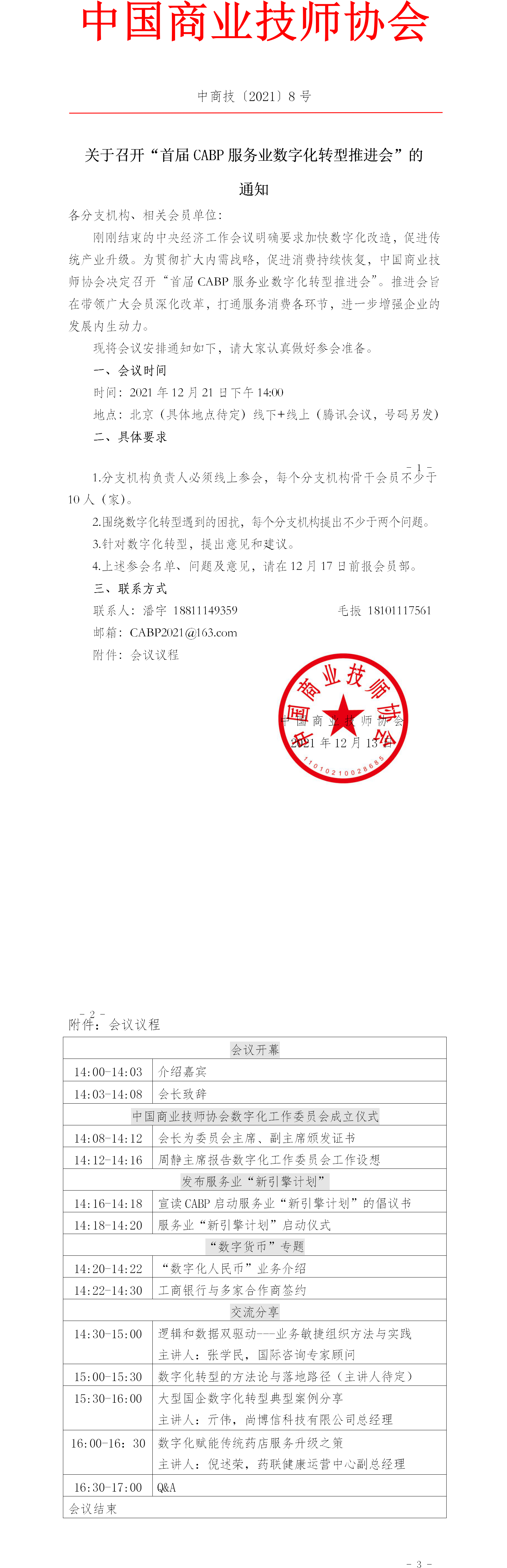 关于召开“首届CABP服务业数字化转型推进会”的 通知