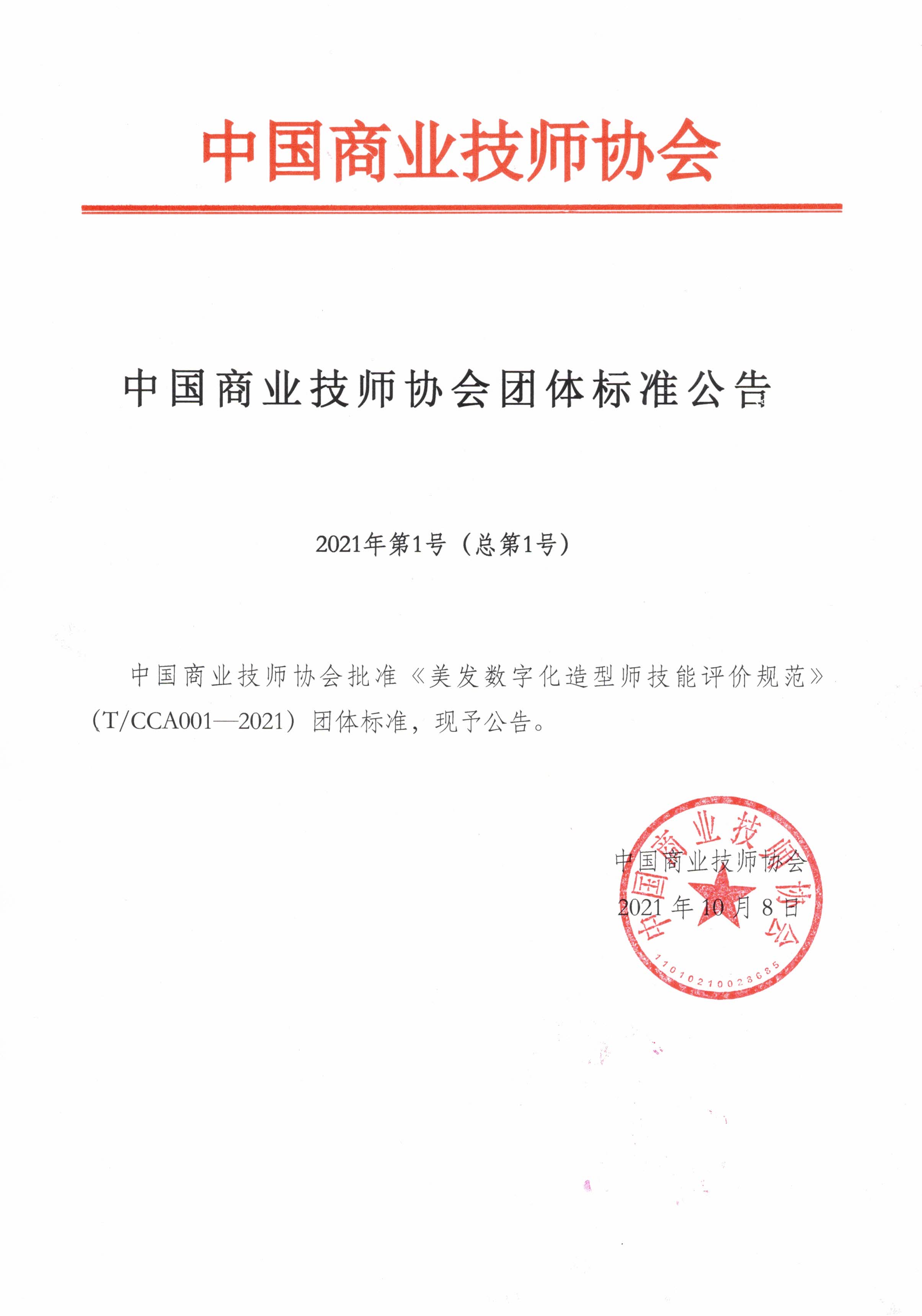 关于批准《美发数字化造型师技能评价规范》（T/CCA001—2021）团体标准的通知