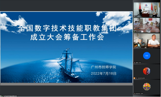 全国数字技术技能职业教育集团筹备会议召开