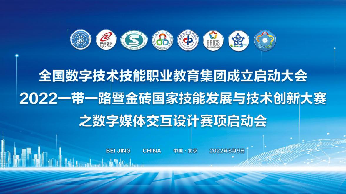 全国数字技术技能职业教育集团启动大会胜利召开