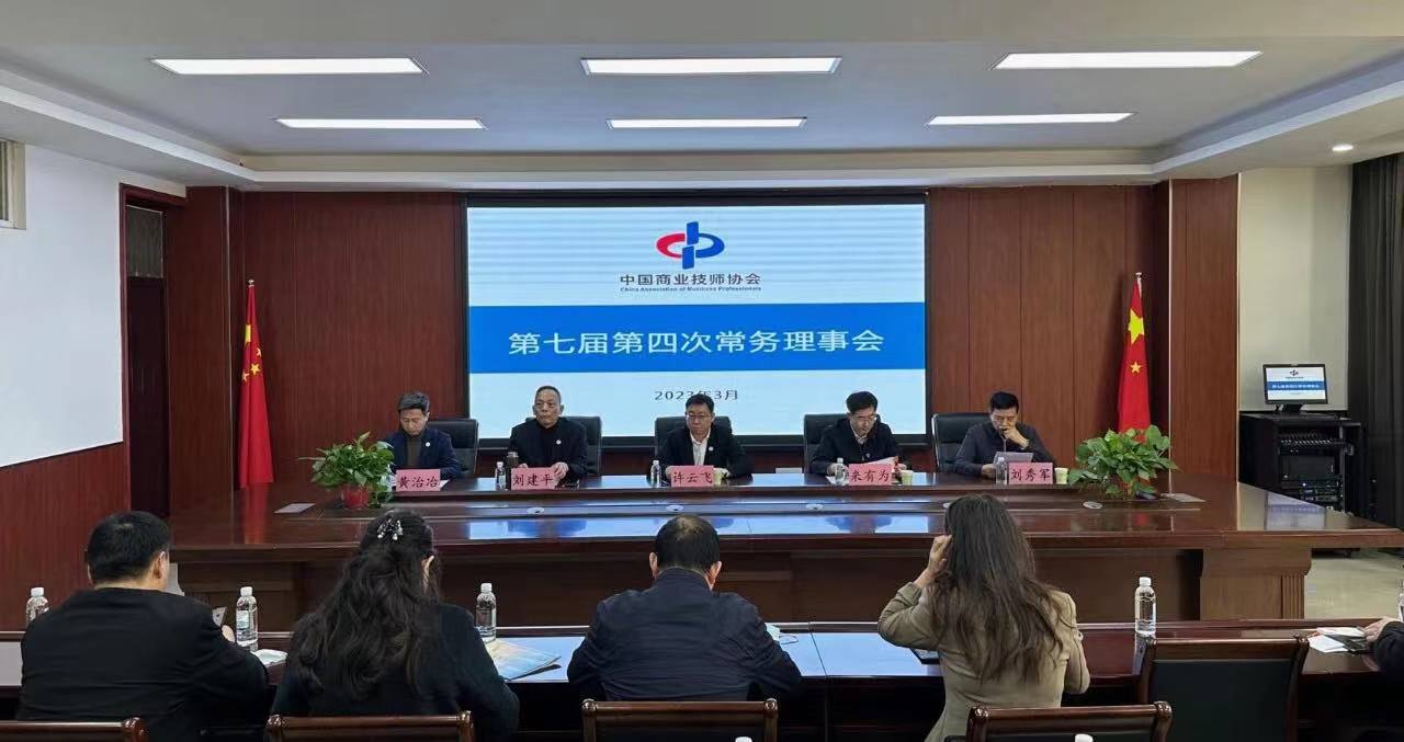 协会七届四次常务理事会、一届四次监事会顺利召开