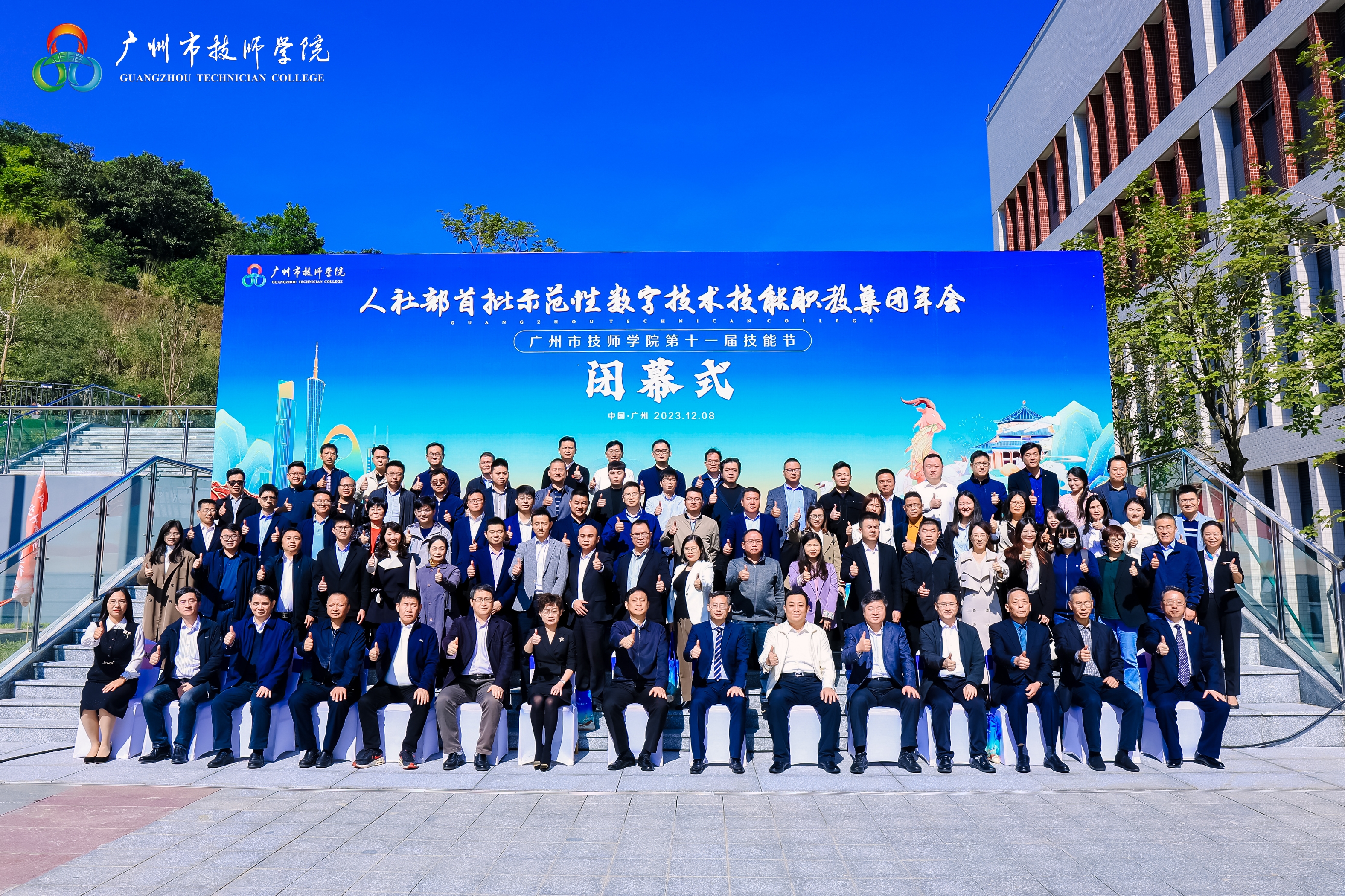 全国数字技术技能职教集团年会在广州召开