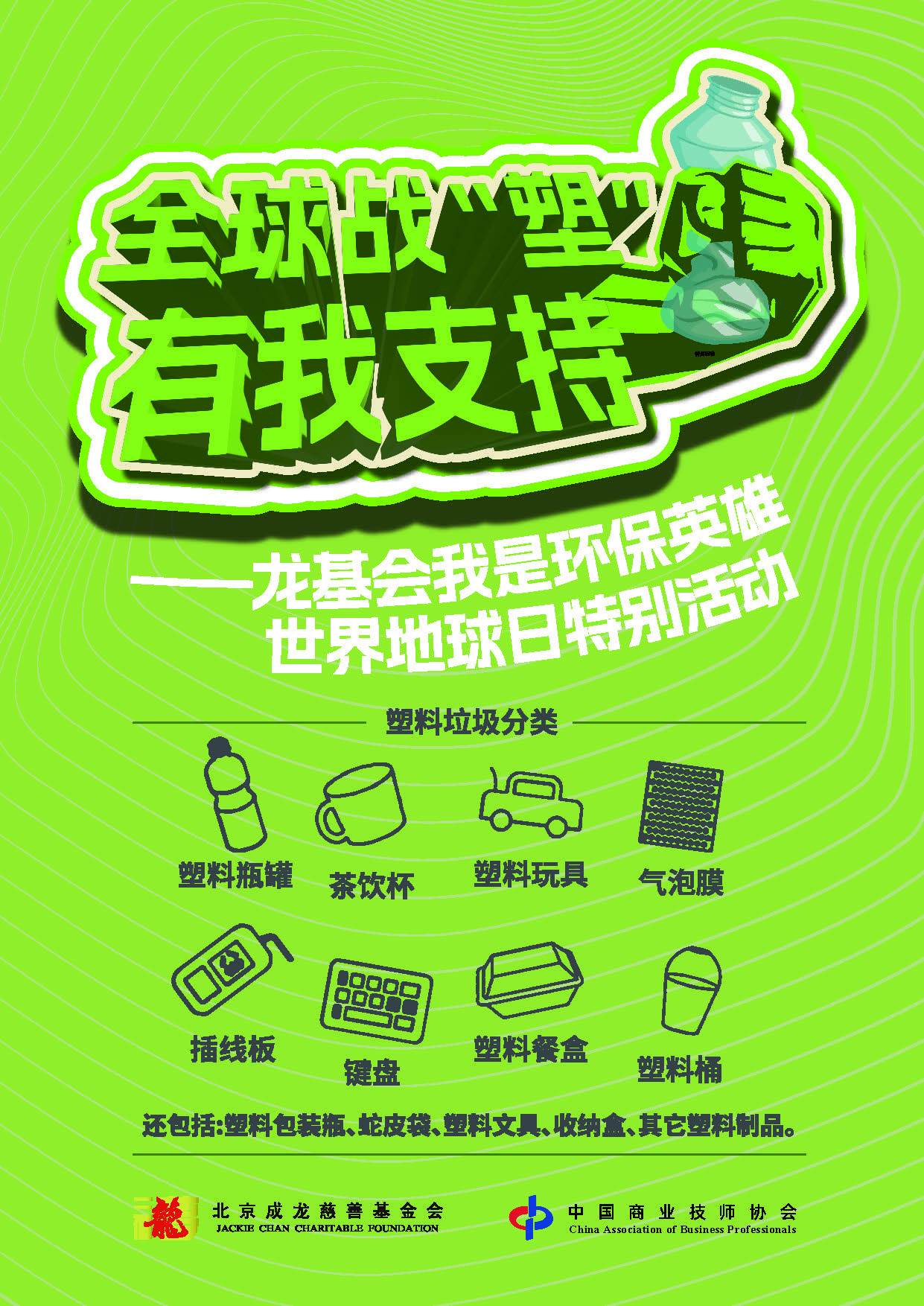 全球战“塑” 有我支持｜协会参与龙基会世界地球日环保公益活动