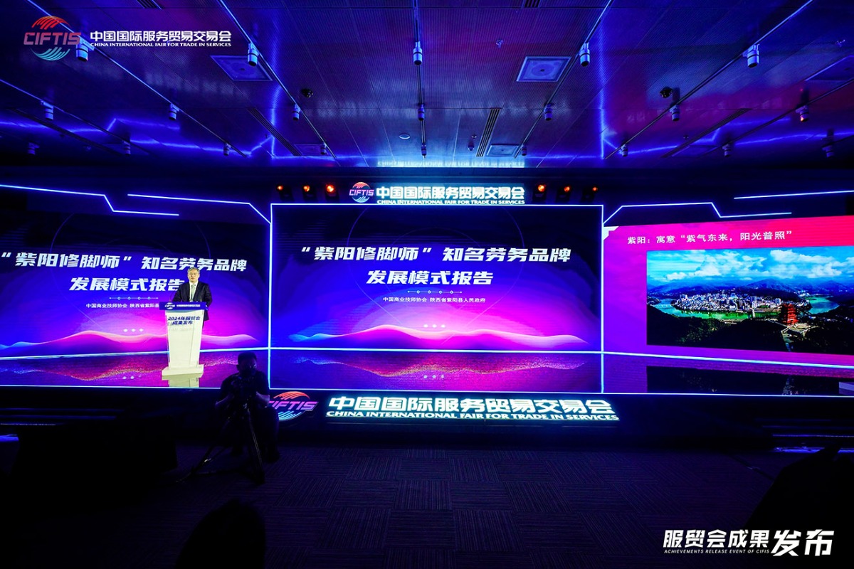 “紫阳修脚师”劳务品牌发展成果亮相2024服贸会