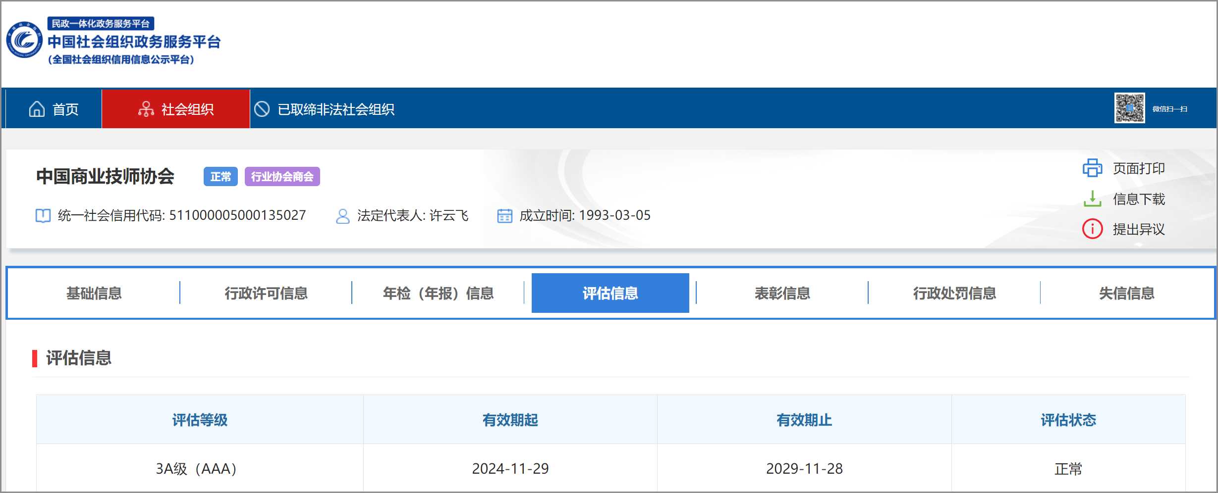 开云kaiyun官方网站获得全国性社会组织评估3A等级