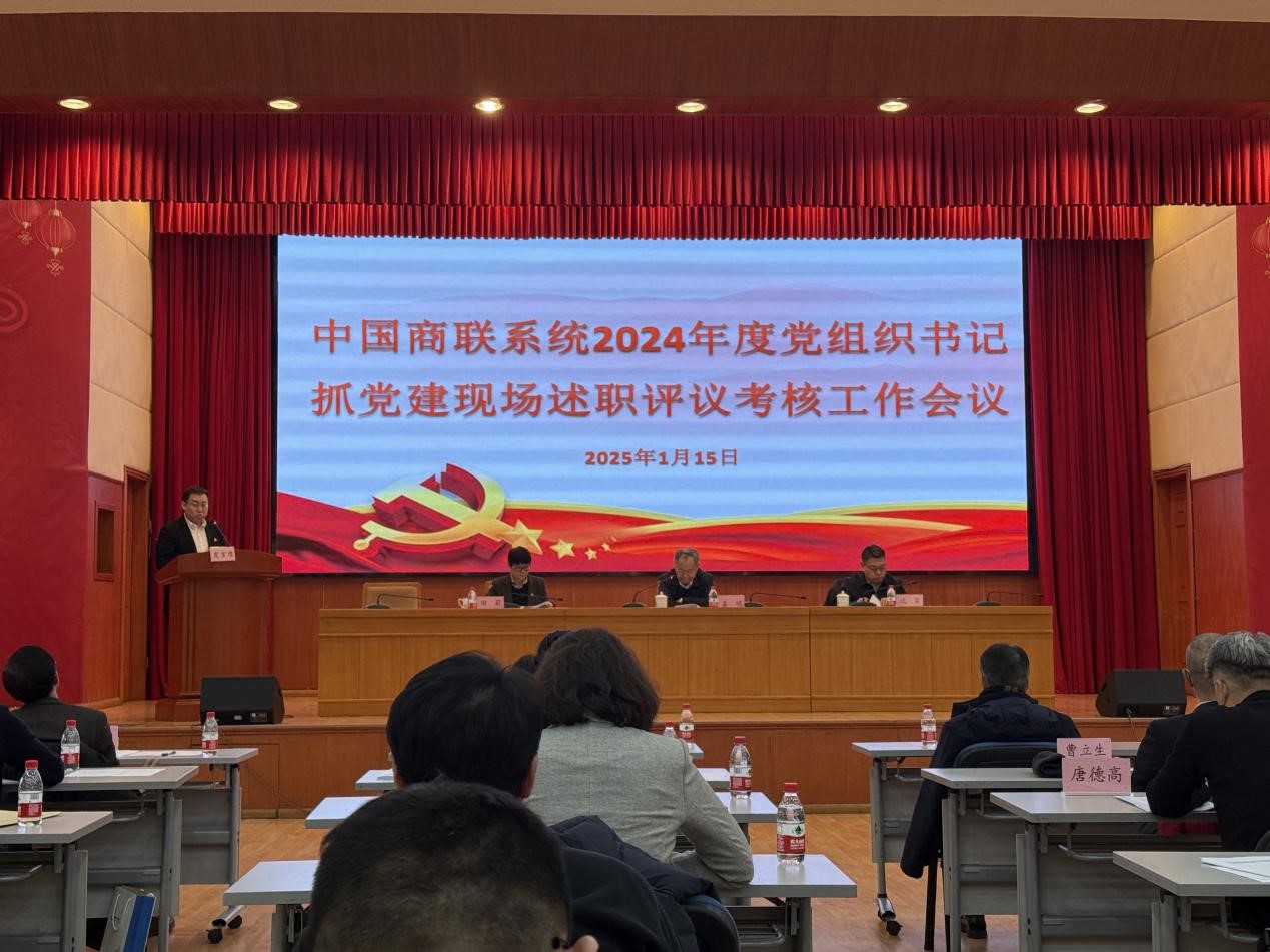 许云飞书记参加中国商联党委2024年度党组织书记抓党建现场述职评议考核工作会议