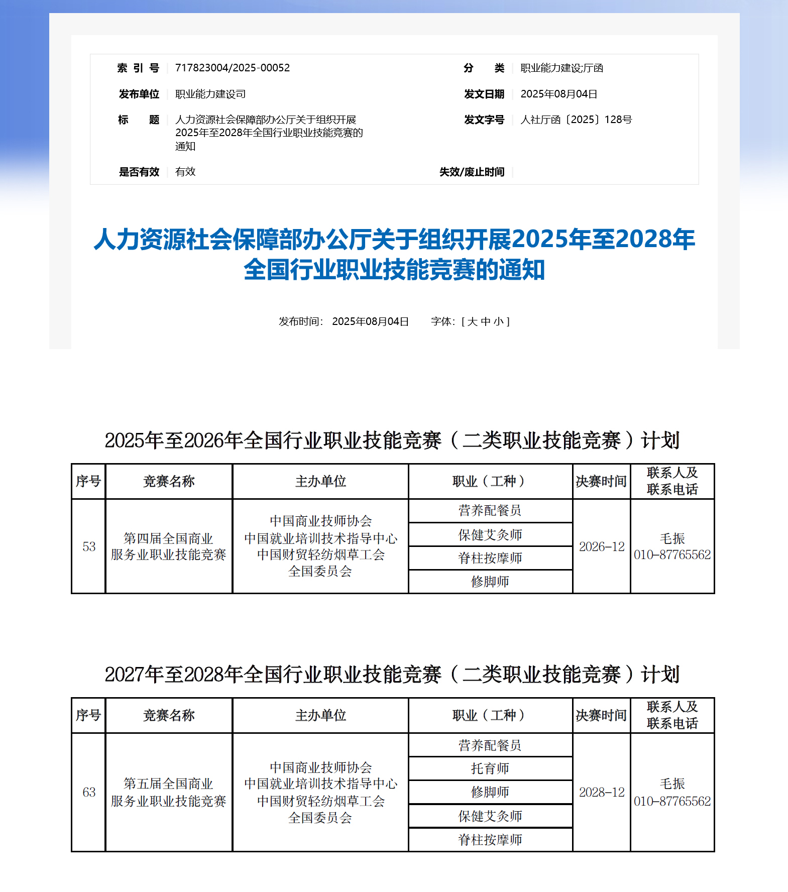 2025年至2028年全国商业服务业职业技能竞赛计划获批