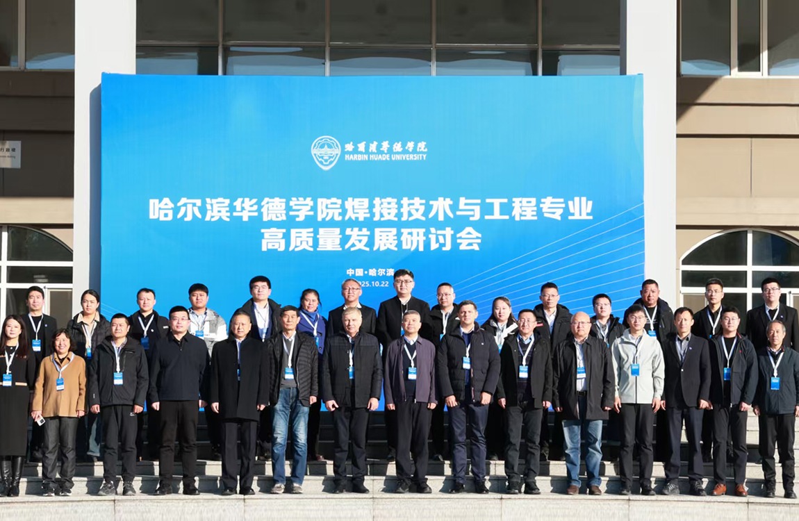 焊接院士、行业专家云集华德，共话卓越焊接工程师培养——澳门电子pg游戏官网举行焊接技术与工程专业高质量发展高峰研讨