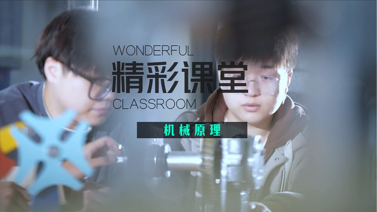 精彩课堂——机械原理